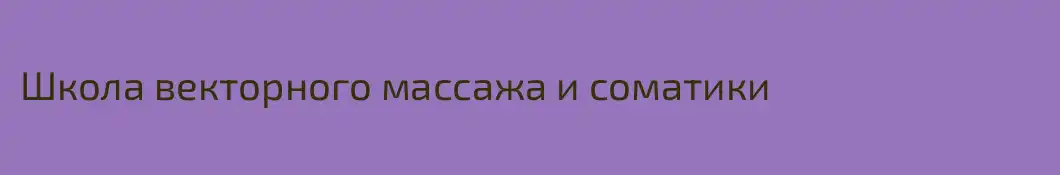 Школа векторного массажа и соматики